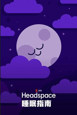 Headspace睡眠指南